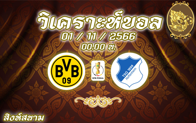 วิเคราะห์บอล เดเอฟเบ โพคาล โบรุสเซีย ดอร์ทมุนด์ vs ฮอฟเฟ่นไฮม์ 2023/2024
