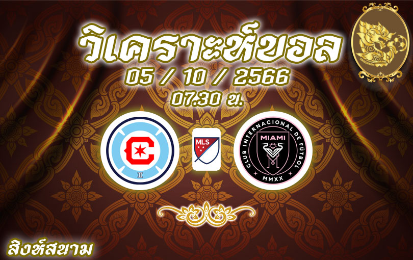 วิเคราะห์บอล เมเจอร์ลีก ซอคเกอร์ ชิคาโก้ ไฟร์ vs อินเตอร์ ไมอามี่ 2023/2024