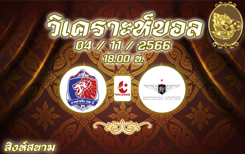 วิเคราะห์บอล ไทยลีก การท่าเรือ เอฟซี vs ทรู แบงค็อก ยูไนเต็ด 2023/2024
