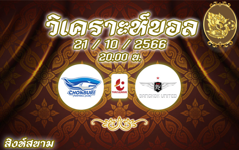 วิเคราะห์บอล ไทยลีก ชลบุรี เอฟซี vs ทรู แบงค็อก ยูไนเต็ด 2023/2024