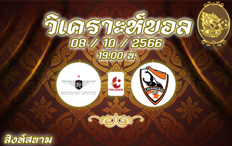 วิเคราะห์บอล ไทยลีก ทรู แบงค็อก ยูไนเต็ด vs ลีโอ เชียงราย ยูไนเต็ด 2023/2024