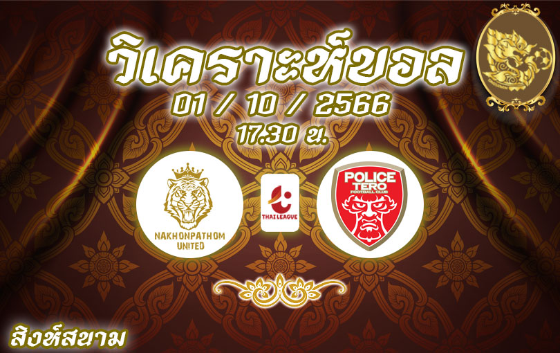 วิเคราะห์บอล ไทยลีก นครปฐม ยูไนเต็ด vs โปลิศ เทโร 2023/2024