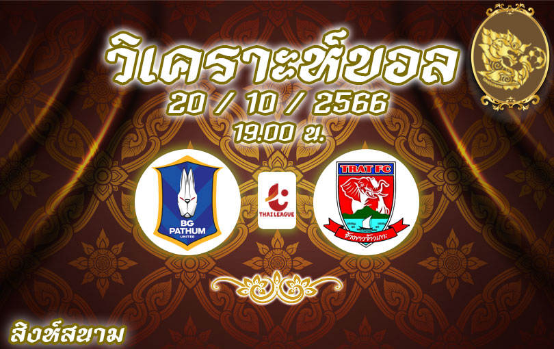 วิเคราะห์บอล ไทยลีก บีจี ปทุม ยูไนเต็ด vs ตราด เอฟซี 2023/2024