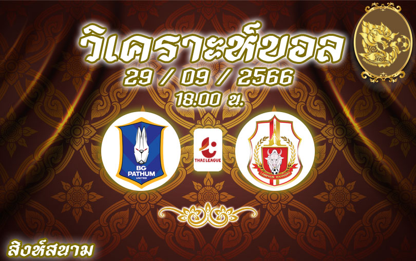 วิเคราะห์บอล ไทยลีก บีจี ปทุม ยูไนเต็ด vs ลำพูน วอริเออร์ 2023/2024