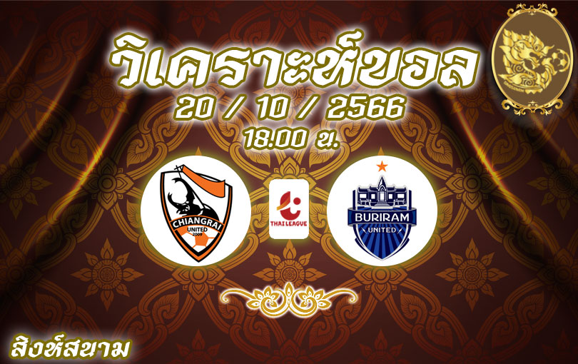วิเคราะห์บอล ไทยลีก ลีโอ เชียงราย ยูไนเต็ด vs บุรีรัมย์ ยูไนเต็ด 2023/2024