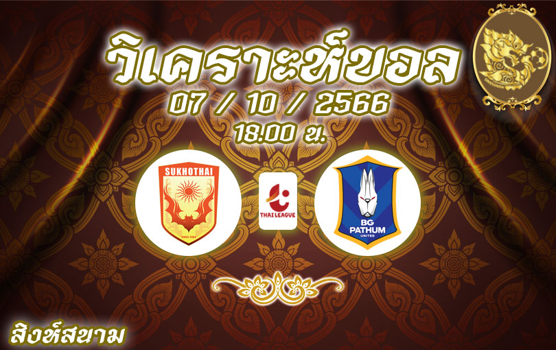 วิเคราะห์บอล ไทยลีก สุโขทัย เอฟซี vs บีจี ปทุม ยูไนเต็ด 2023/2024