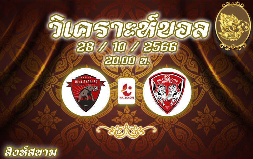 วิเคราะห์บอล ไทยลีก อุทัยธานี เอฟซี vs เมืองทอง ยูไนเต็ด 2023/2024
