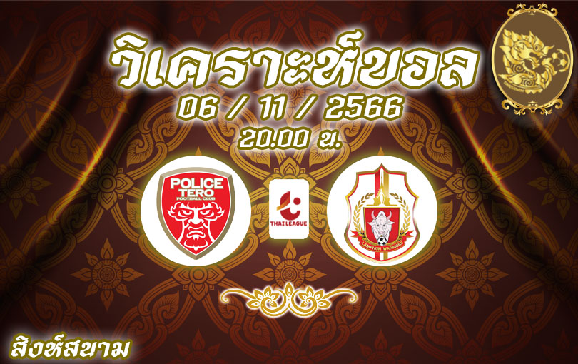 วิเคราะห์บอล ไทยลีก โปลิศ เทโร vs ลำพูน วอริเออร์ 2023/2024