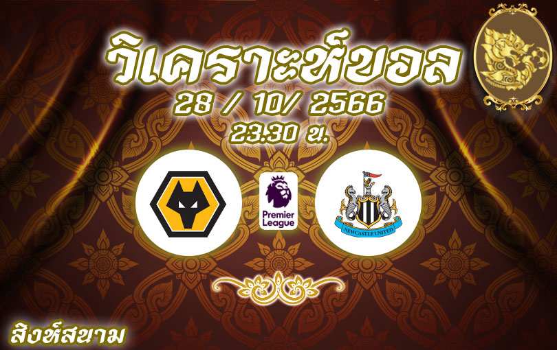 วิเคราะห์บอล พรีเมียร์ลีก วูล์ฟแฮมป์ตัน vs นิวคาสเซิล ยูไนเต็ด 2023/2024