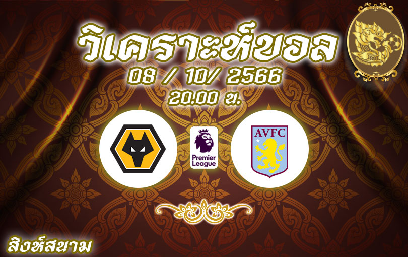 วิเคราะห์บอล พรีเมียร์ลีก วูล์ฟแฮมป์ตัน vs แอสตัน วิลล่า 2023/2024