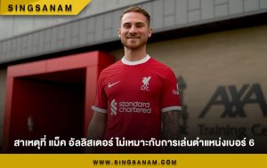สาเหตุที่ แม็ค อัลลิสเตอร์ ไม่เหมาะกับการเล่นตำแหน่งเบอร์ 6