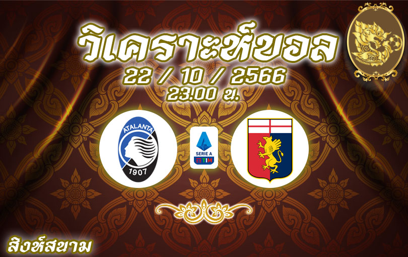 วิเคราะห์บอล กัลโช่ เซเรียอา อตาลันต้า vs เจนัว 2023/2024