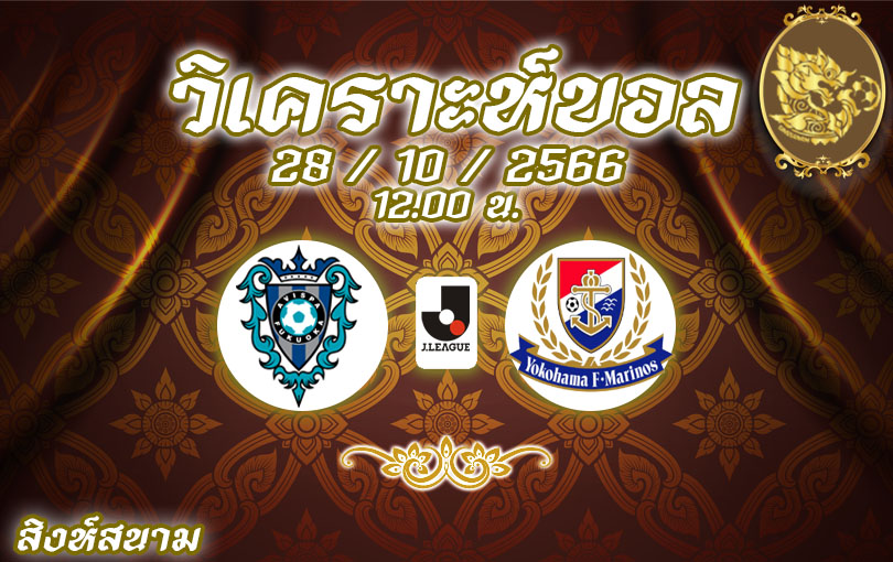 วิเคราะห์บอล เจลีก อวิสปา ฟูกูโอกะ vs โยโกฮาม่า มารินอส 2023/2024
