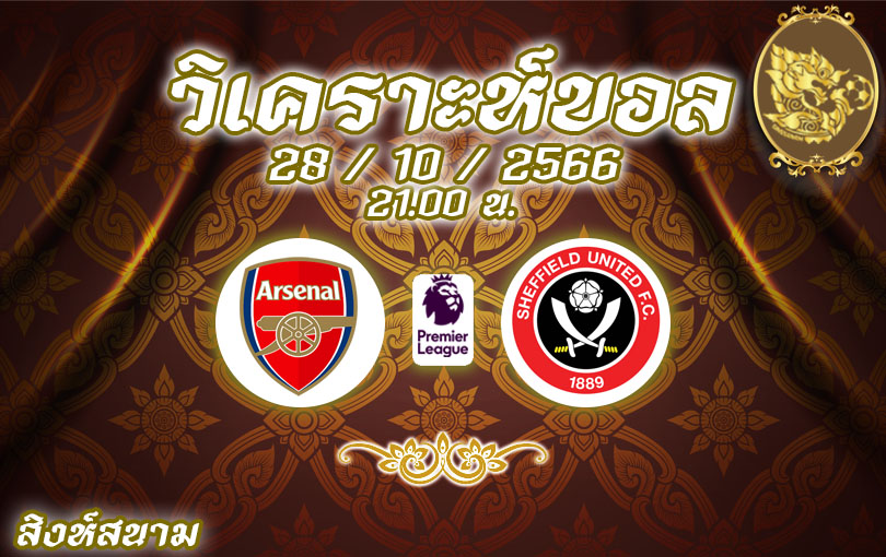 วิเคราะห์บอล พรีเมียร์ลีก อาร์เซน่อล vs เชฟฟิลด์ ยูไนเต็ด 2023/2024