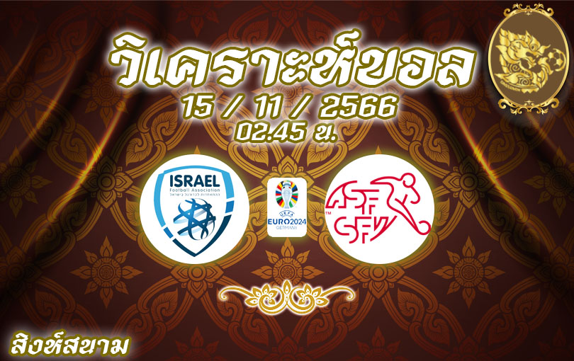 วิเคราะห์บอล ยูโร รอบคัดเลือก อิสราเอล vs สวิตเซอร์แลนด์ 2023/2024