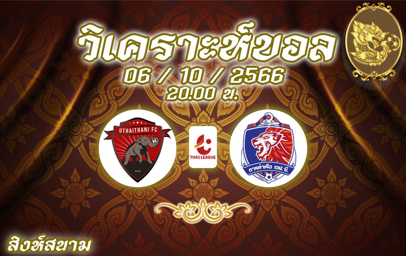 วิเคราะห์บอล ไทยลีก อุทัยธานี vs การท่าเรือ 2023/2024