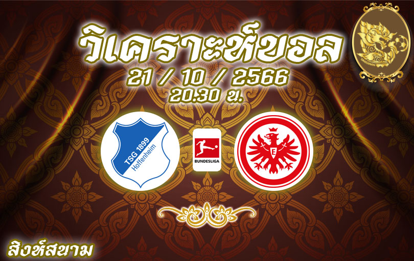วิเคราะห์บอล บุนเดสลีกา ฮอฟเฟ่นไฮม์ vs แฟร้งค์เฟิร์ต 2023/2024