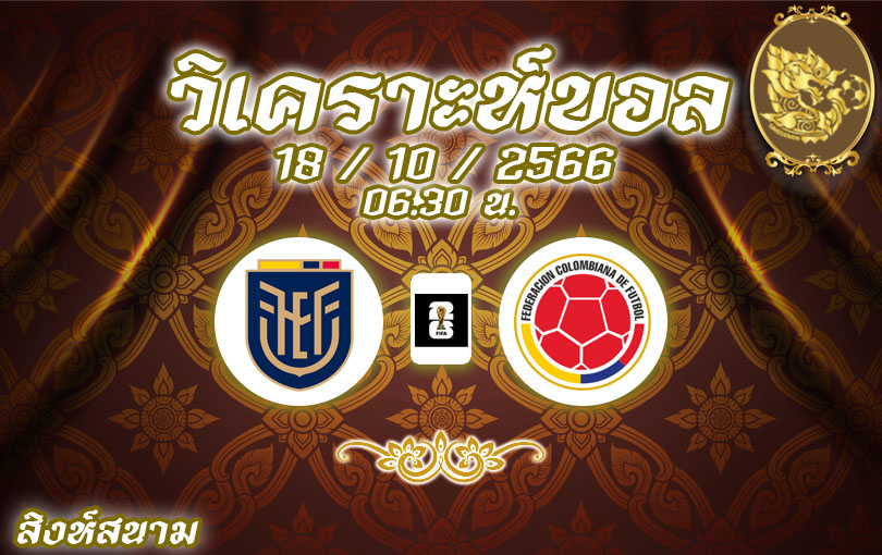 วิเคราะห์บอล ฟุตบอลโลก รอบคัดเลือก เอกวาดอร์ vs โคลัมเบีย 2023/2024