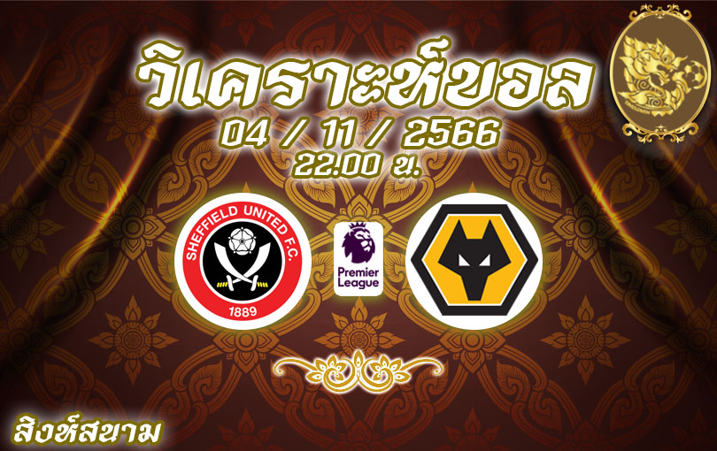 วิเคราะห์บอล พรีเมียร์ลีก เชฟฟิลด์ ยูไนเต็ด vs วูล์ฟส์ 2023/2024
