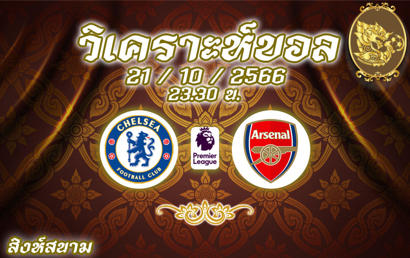 วิเคราะห์บอล พรีเมียร์ลีก เชลซี vs อาร์เซน่อล 2023/2024