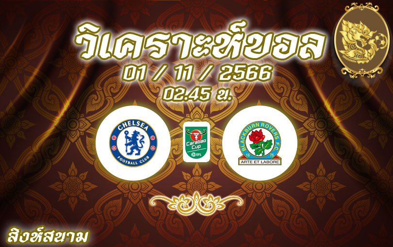 วิเคราะห์บอล คาราบาวคัพ เชลซี vs แบล็คเบิร์น 2023/2024