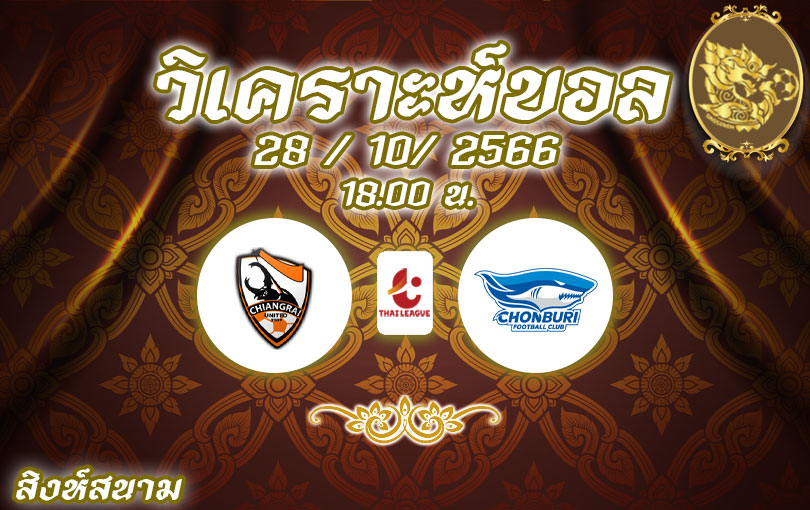 วิเคราะห์บอล ไทยลีก เชียงราย ยูไนเต็ด vs ชลบุรี เอฟซี 2023/2024