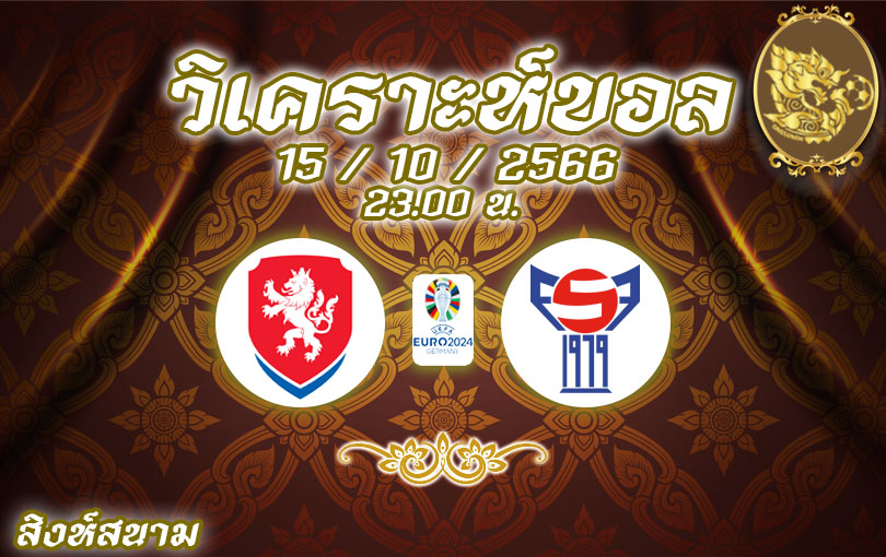 วิเคราะห์บอล ยูโร รอบคัดเลือก เช็ก vs หมู่เกาะแฟโร 2023/2024