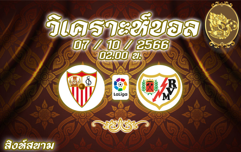 วิเคราะห์บอล ลาลีกา เซบีย่า vs ราโย่ บาเยกาโน่ 2023/2024