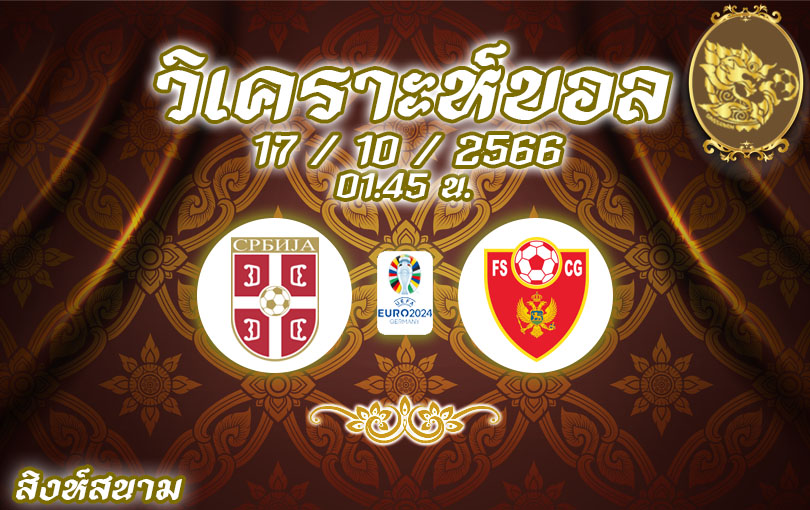 วิเคราะห์บอล ยูโร รอบคัดเลือก เซอร์เบีย vs มอนเตเนโกร 2023/2024