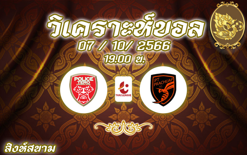 วิเคราะห์บอล ไทยลีก โปลิศ เทโร vs พีที ประจวบ 2023/2024