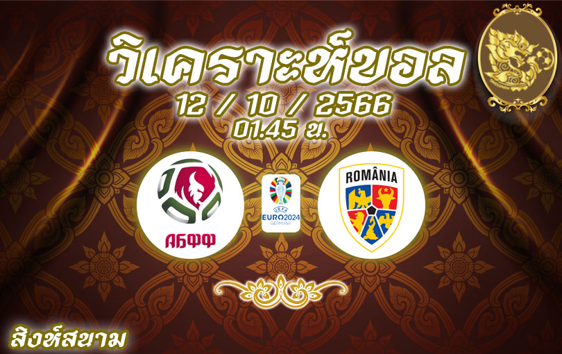 วิเคราะห์บอล ยูโร รอบคัดเลือก เบลารุส vs โรมาเนีย 2023/2024