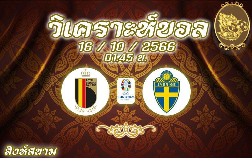วิเคราะห์บอล ยูโร รอบคัดเลือก เบลเยียม vs สวีเดน 2023/2024