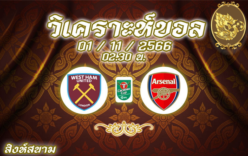 วิเคราะห์บอล คาราบาวคัพ เวสต์แฮม vs อาร์เซน่อล 2023/2024
