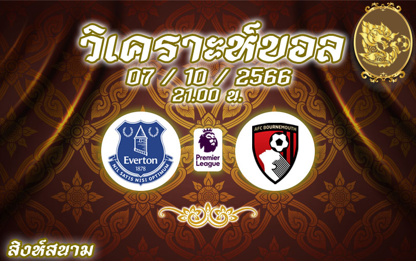 วิเคราะห์บอล พรีเมียร์ลีก เอฟเวอร์ตัน vs บอร์นมัธ 2023/2024