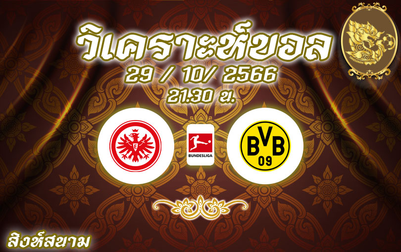 วิเคราะห์บอล บุนเดสลีกา แฟรงค์เฟิร์ต vs ดอร์ทมุนด์ 2023/2024