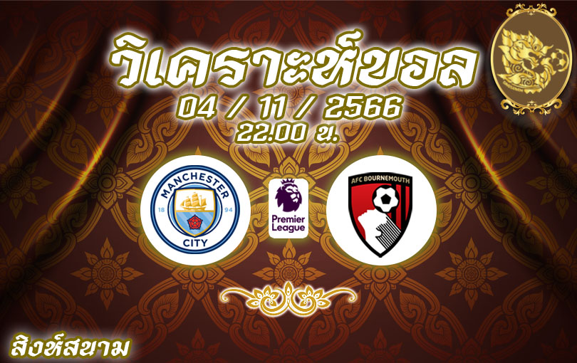 วิเคราะห์บอล พรีเมียร์ลีก แมนซิตี้ vs บอร์นมัธ 2023/2024