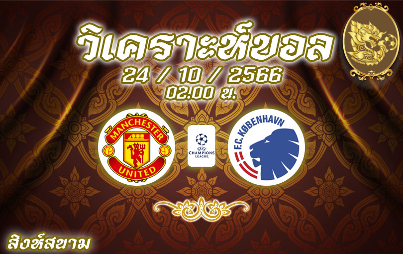 วิเคราะห์บอล ยูฟ่า แชมเปี้ยนส์ลีก แมนเชสเตอร์ ยูไนเต็ด vs โคเปนเฮเก้น 2023/2024