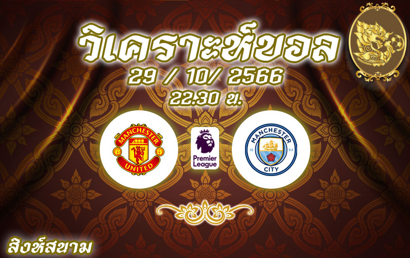 วิเคราะห์บอล พรีเมียร์ลีก แมนเชสเตอร์ ยูไนเต็ด vs แมนเชสเตอร์ ซิตี้ 2023/2024