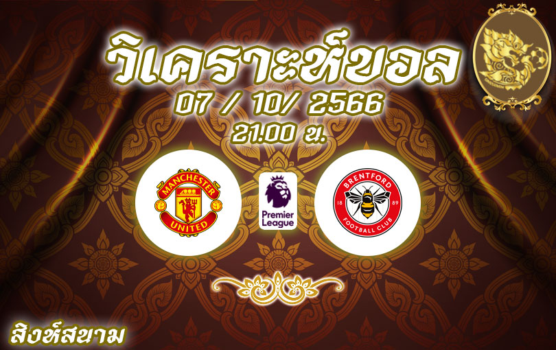 วิเคราะห์บอล พรีเมียร์ลีก แมนเชสเตอร์ ยูไนเต็ด vs เบรนท์ฟอร์ด 2023/2024