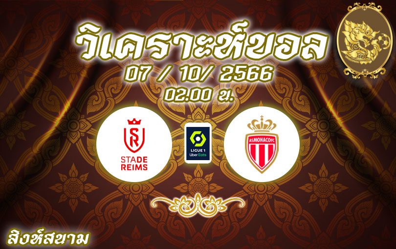 วิเคราะห์บอล ลีกเอิง แรงส์ vs อาแอส โมนาโก 2023/2024