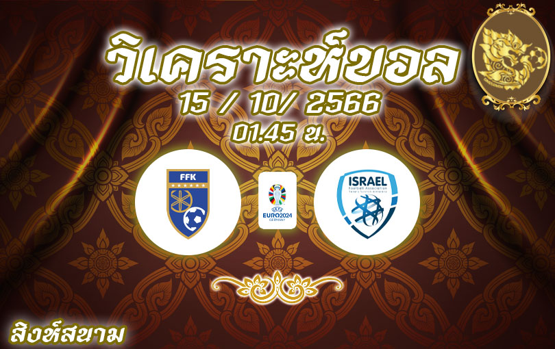 วิเคราะห์บอล ยูโรรอบคัดเลือก โคโซโว vs อิสราเอล 2023/2024