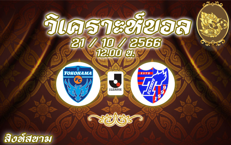 วิเคราะห์บอล เจลีก โยโกฮาม่า vs โตเกียว 2023/2024