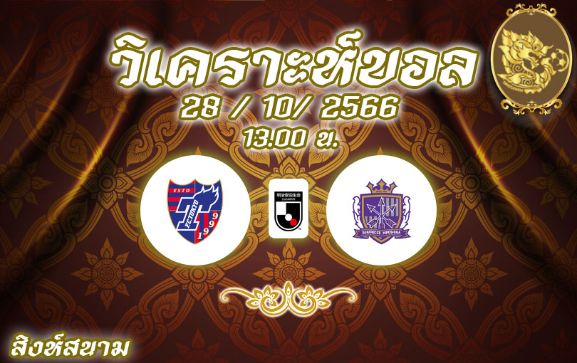 วิเคราะห์บอล เจลีก เอฟซี โตเกียว vs ซานเฟรซเซ ฮิโรชิม่า 2023/2024
