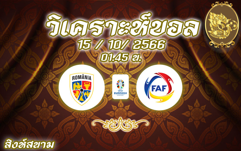 วิเคราะห์บอล ยูโรรอบคัดเลือก โรมาเนีย vs อันดอร์ร่า 2023/2024