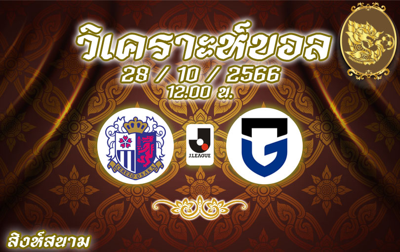 วิเคราะห์บอล เจลีก เซเรโซ โอซาก้า vs กัมบะ โอซาก้า 2023/2024