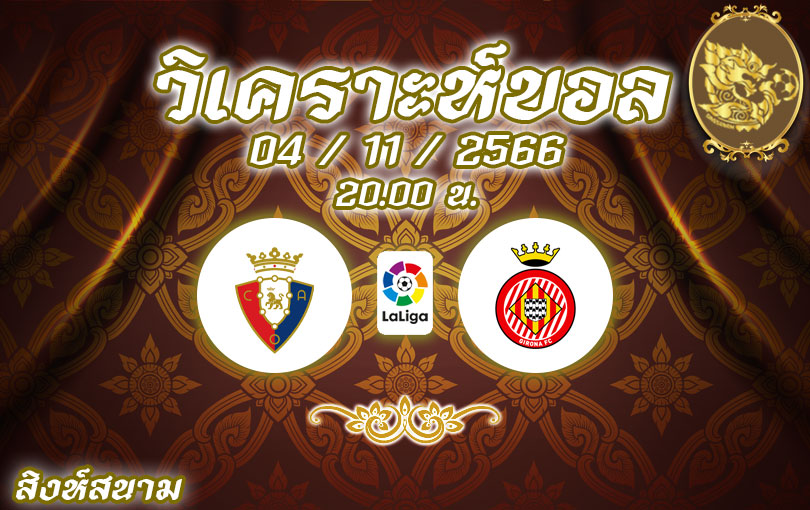 วิเคราะห์บอล ลาลีกา โอซาซูน่า vs คิโรน่า 2023/2024