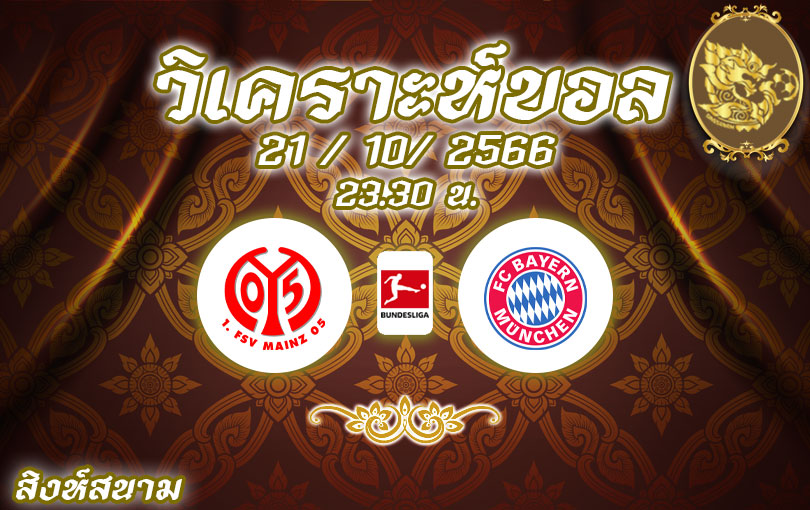 วิเคราะห์บอล บุนเดสลีกา ไมนซ์ vs บาเยิร์น มิวนิค 2023/2024