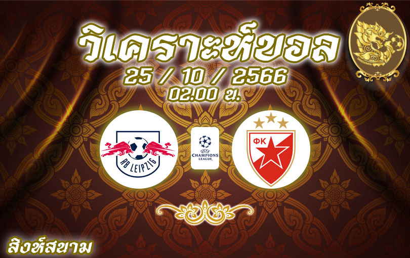 วิเคราะห์บอล ยูฟ่า แชมเปี้ยนส์ลีก ไลป์ซิก vs เร้ดสตาร์ เบลเกรด 2023/2024