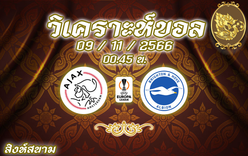 วิเคราะห์บอล ยูโรป้าลีก อาแจกซ์ vs ไบรท์ตัน 2023/2024
