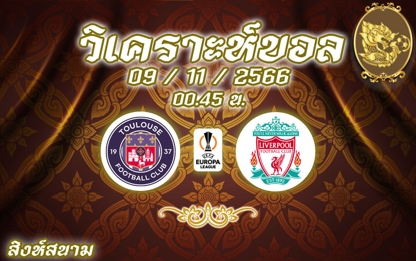วิเคราะห์บอล ยูโรป้าลีก ตูลูส vs ลิเวอร์พูล 2023/2024